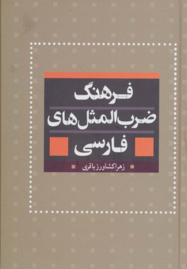 تصویر  فرهنگ ضرب المثل های فارسی